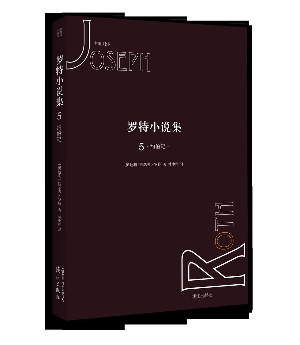 罗特小说集5.约伯记