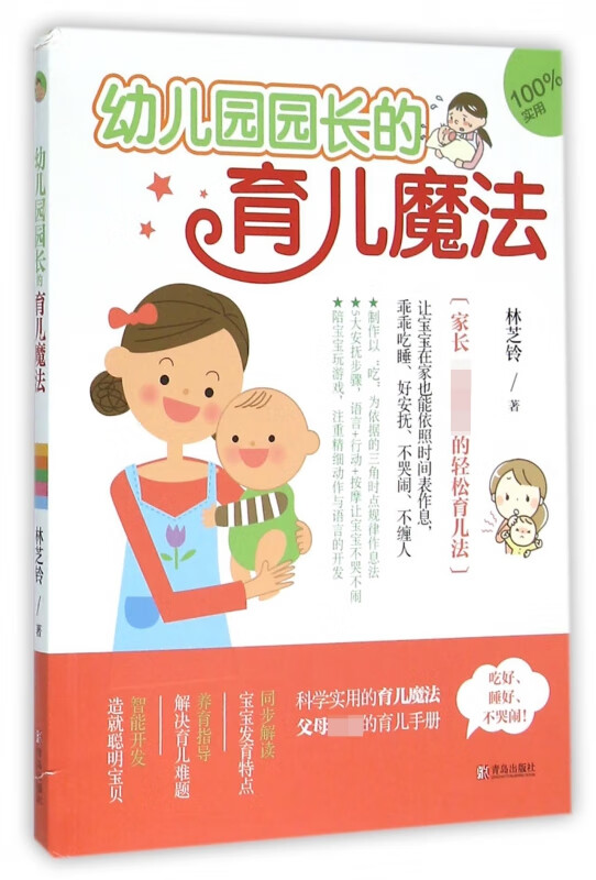 幼儿园园长的育儿魔法