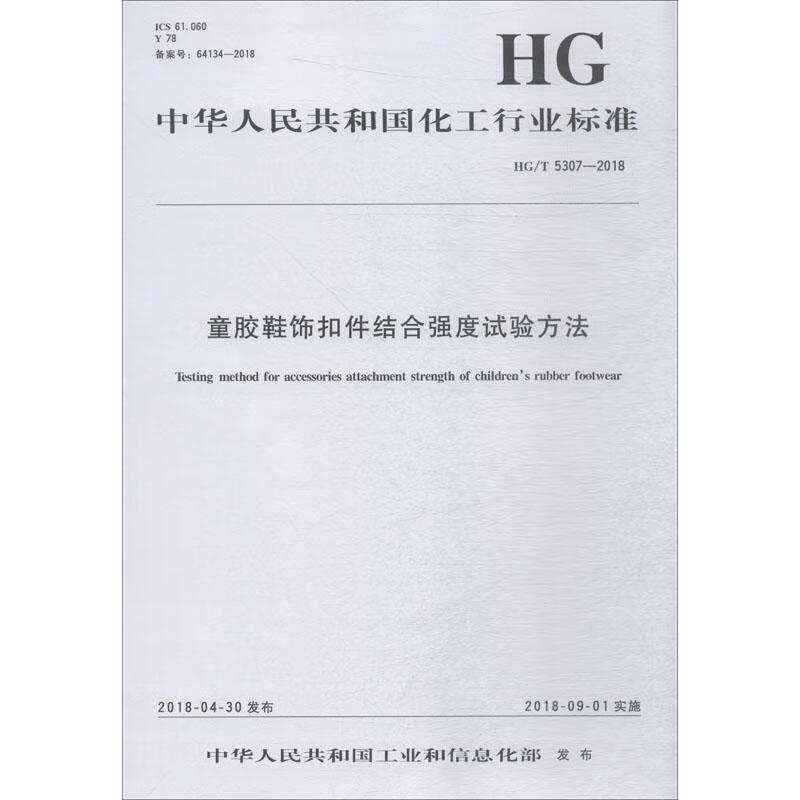 童胶鞋饰扣件结合强度试验方法 HG/T 5307-2018