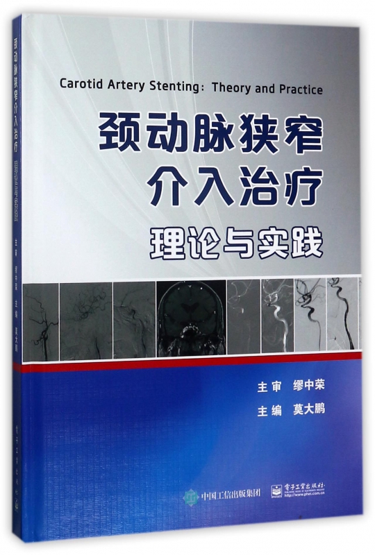 颈动脉狭窄介入治疗理论与实践(精)