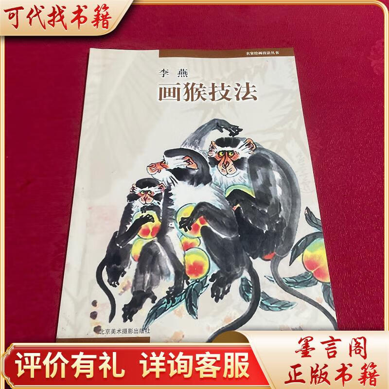 名家绘画技法丛书:李燕画猴技法9787805012568北京美术摄影出版社李燕