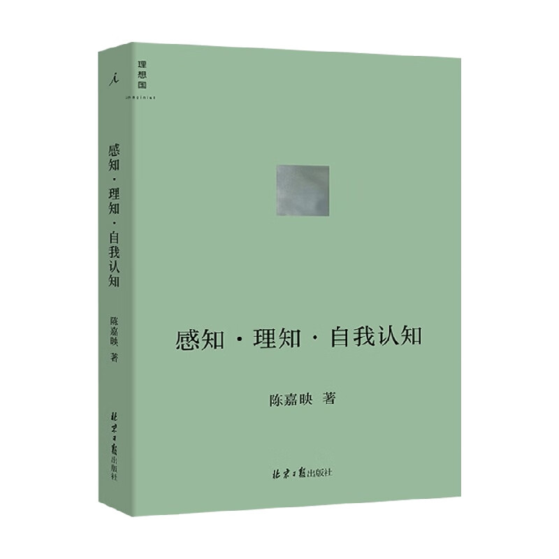 感知 理知 自我认知 陈嘉映 著 哲学 中信书店