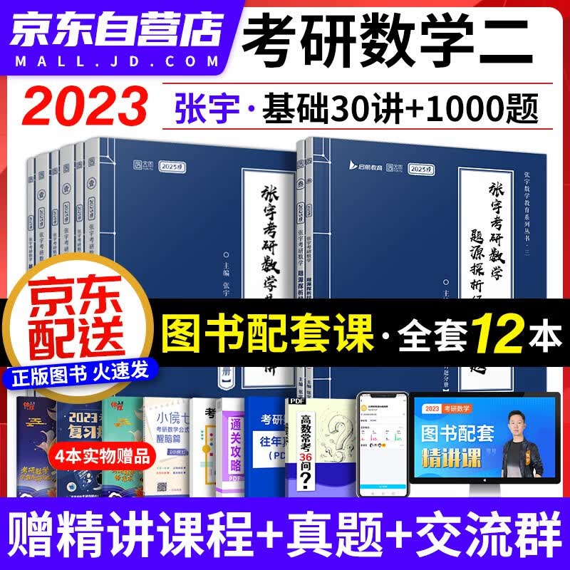 【单本包邮】张宇30讲+1000题 考研数学二2023线代+高等数学+概率论与数理统计 8本 可搭配武忠祥高等基础李永乐复习全书汤家凤1800肖秀荣1000题徐涛核心考案