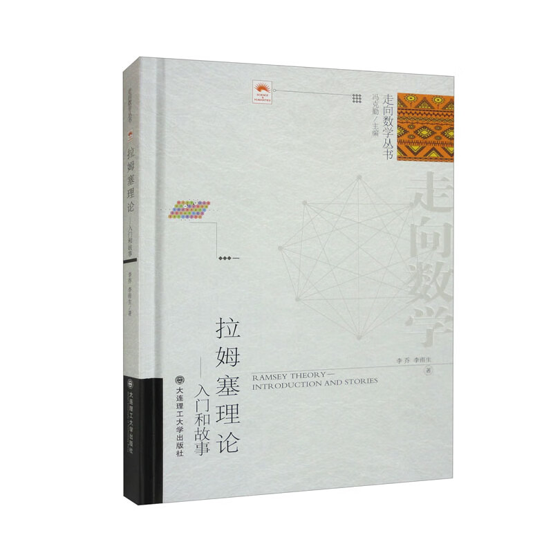 （走向数学丛书）拉姆塞理论：入门和故事