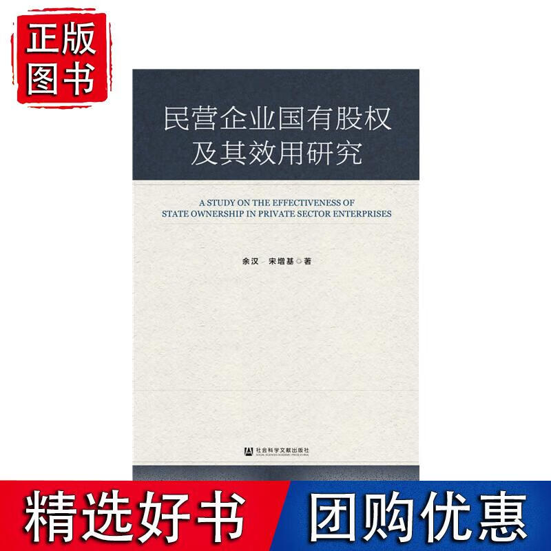 民营企业国有股权及其效用研究 余汉 宋增基 著