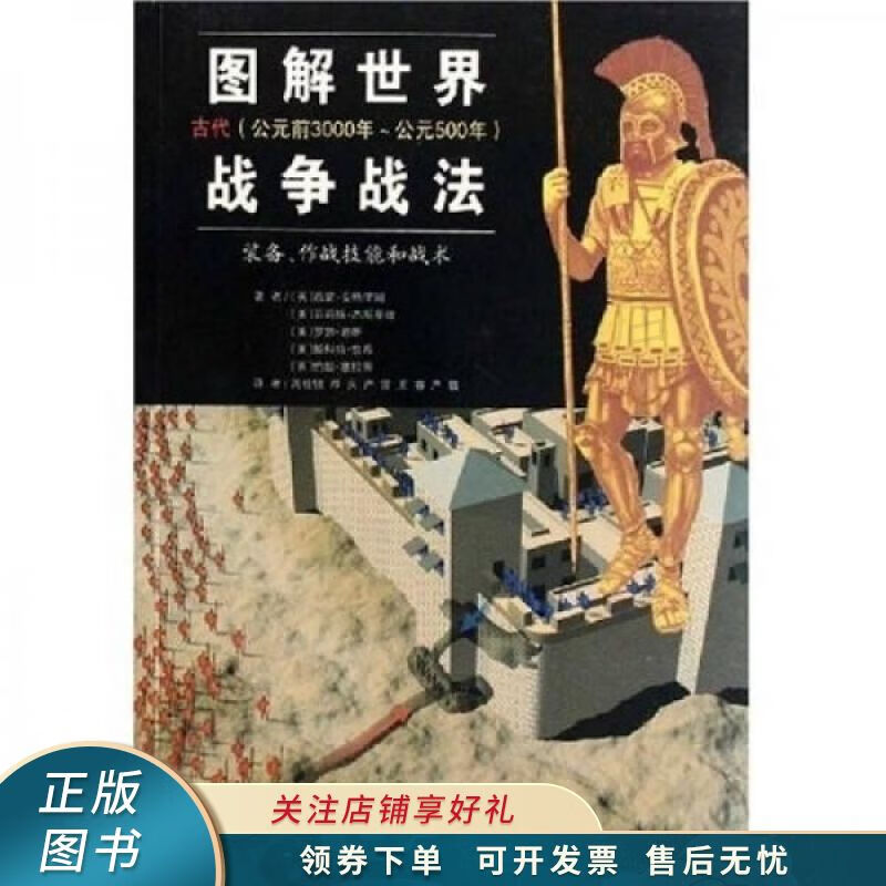 图解世界战争战法/古代时期：古代公元前3000年~公元500年