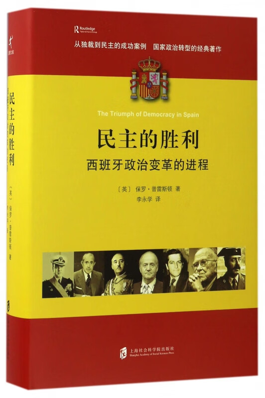 民主的胜利(西班牙政治变革的进程)(精)