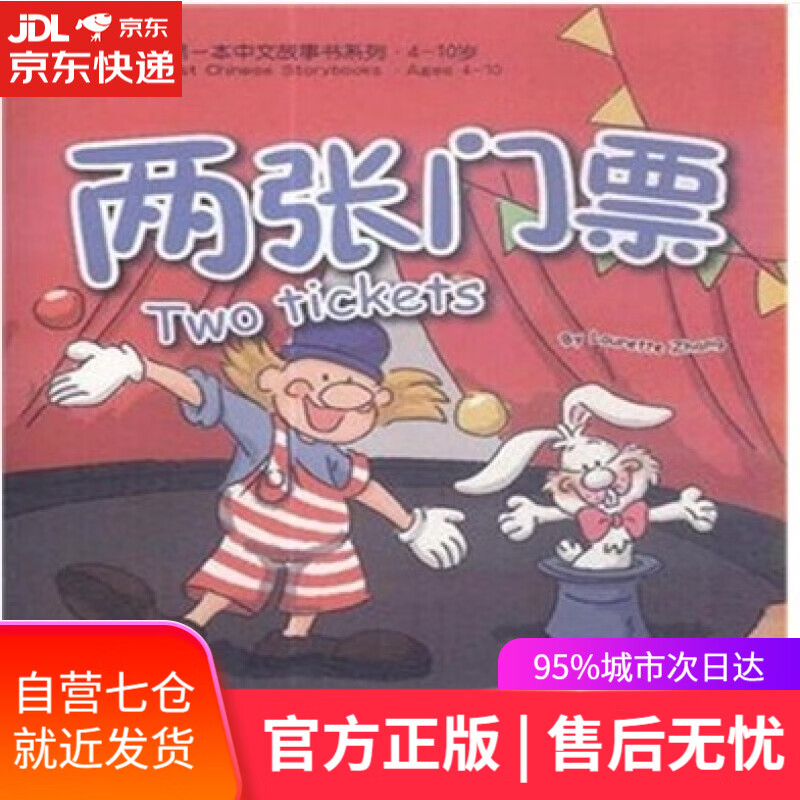 【新华书店正版图书】我的第一本中文故事书系列:两张门票(4-10岁)