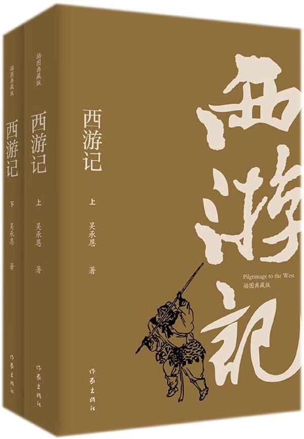 西游记（插图典藏版）（上下）