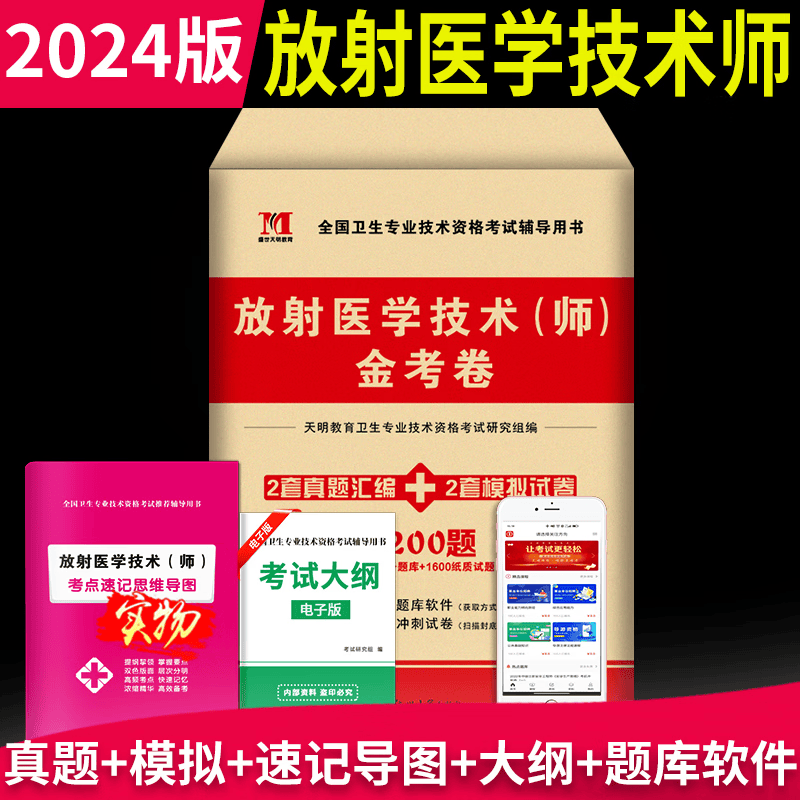 2024放射医学技术师金考卷历年真题模拟试卷初级影像技术技师 2024全国卫生专业技术资格考试辅导用书题库