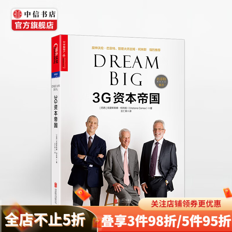 【巴菲特股东大会推荐】3G资本帝国 百威汉堡王亨氏背后的老板 中信书店