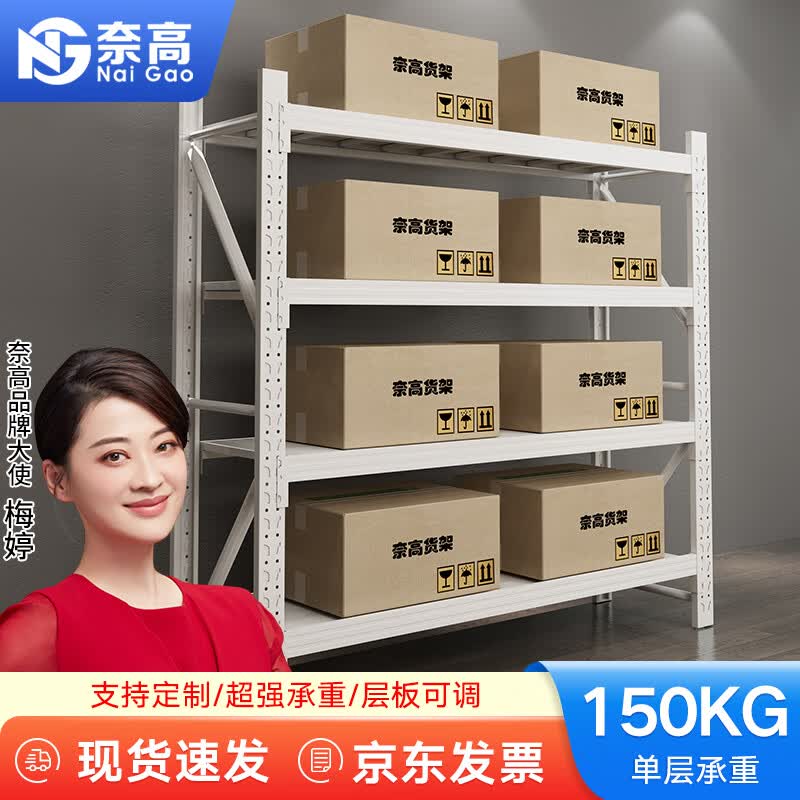 奈高货架仓储仓库家用置物架轻型库房展示架铁架子白色主架1.5米四层怎么看?