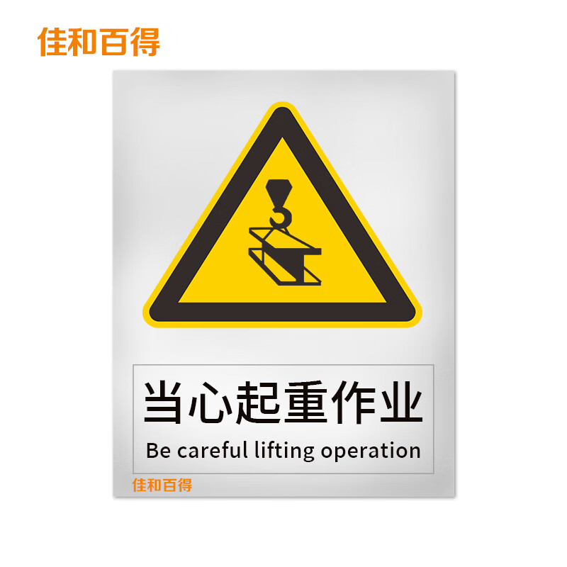 佳和百得 警告类安全标识 (当心起重作业)400×320mm 国标gb安全标识