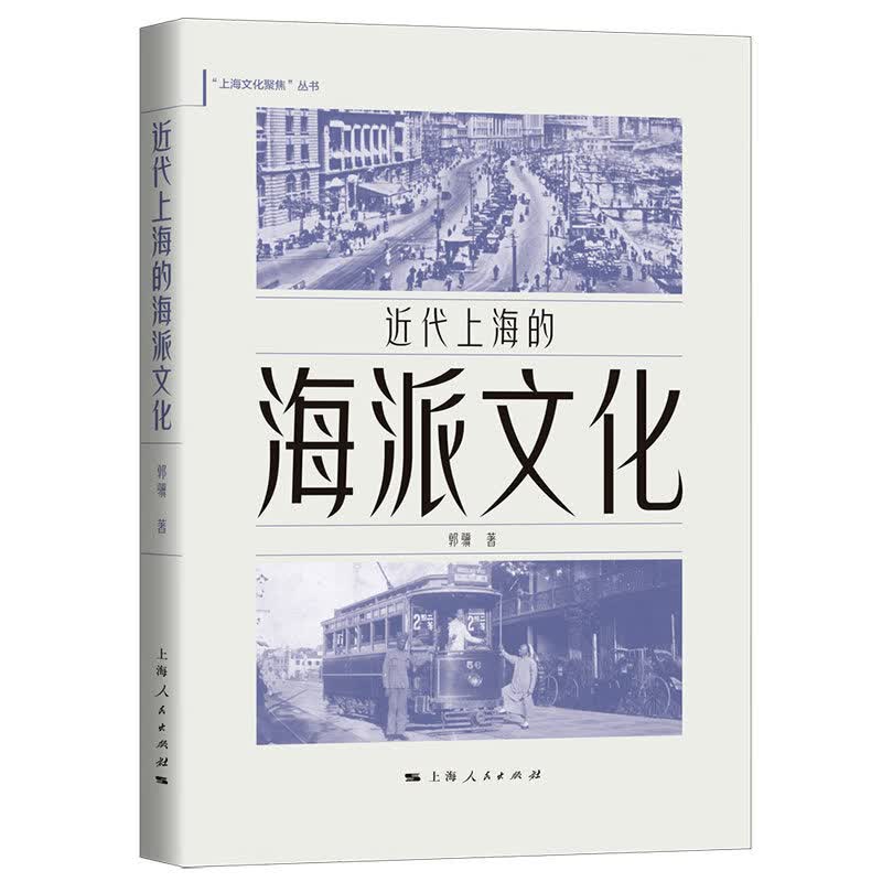近代上海的海派文化