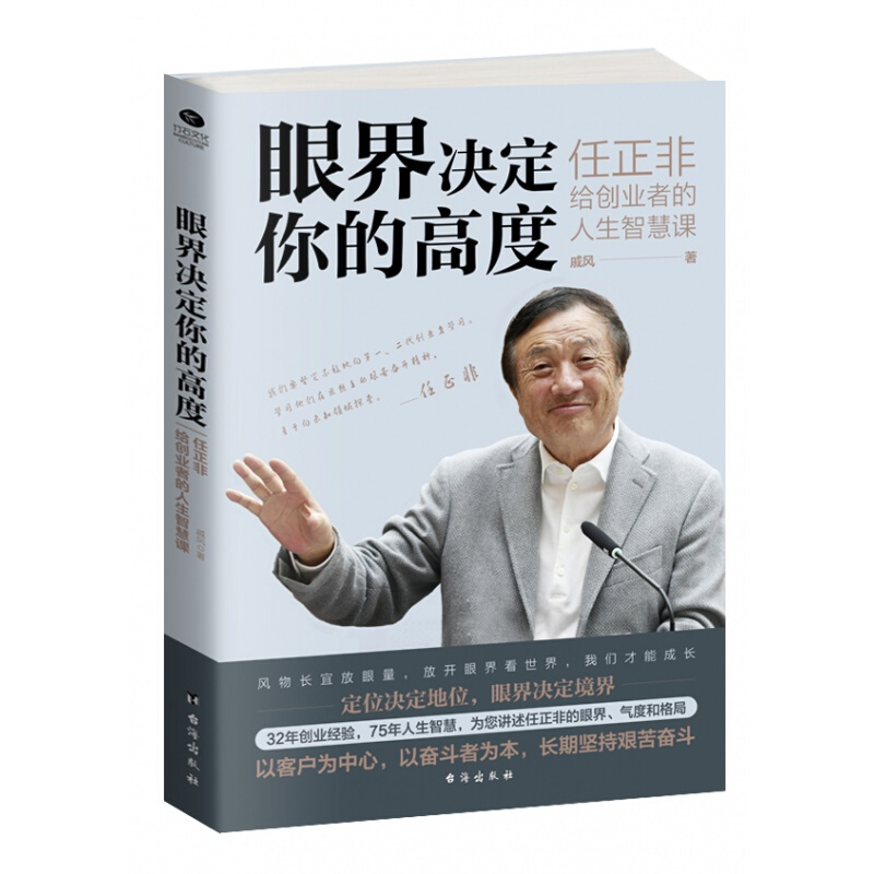 正版新书 创业企业管理书籍 眼界决定你的高度 任正非给创业者的人生智慧课 眼界窥见高度