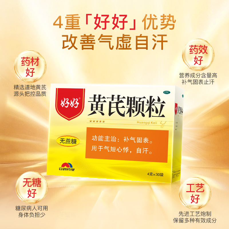 好好黄芪颗粒4g*60袋(无蔗糖)黄氏成人女士男士中老年人自汗心悸气短
