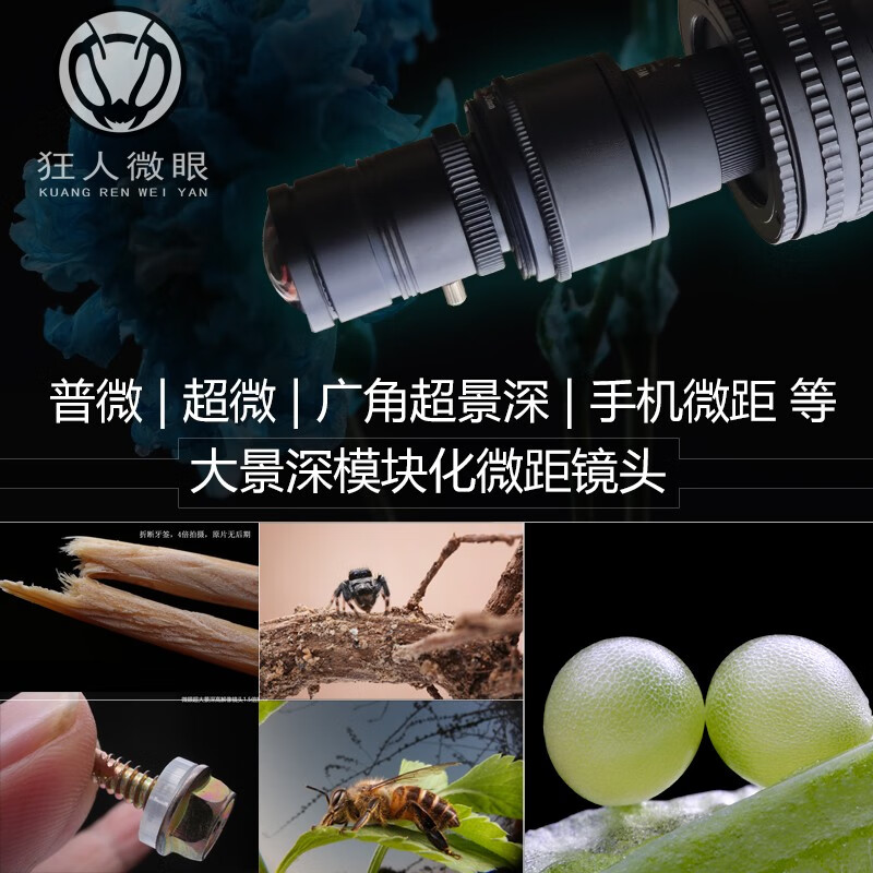 狂人26mm f4微眼大景深微距镜头  微距系统 超景深微距 超微 显微