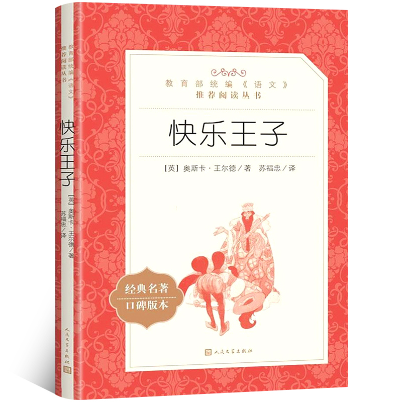 人民文学出版社三四五六年级中小学生课外阅读书籍快乐王子故事集