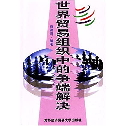 世界贸易组织中的争端解决