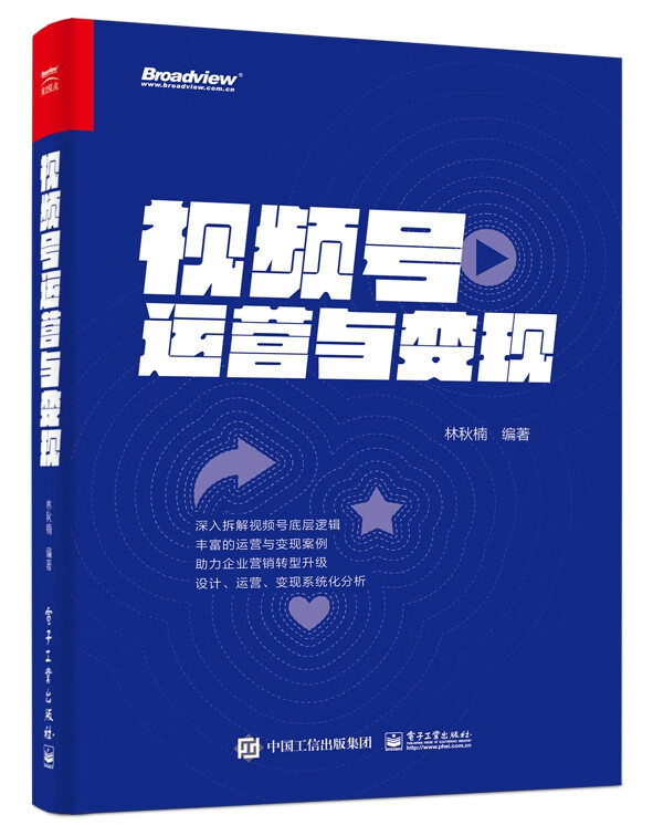 视频号运营与变现