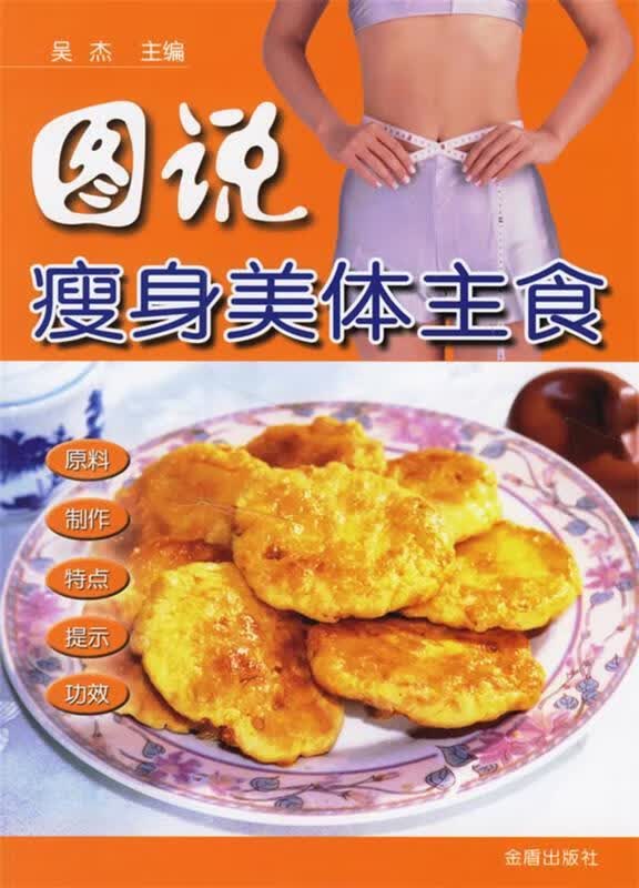 图说瘦身美体主食 吴杰 主编【正版】