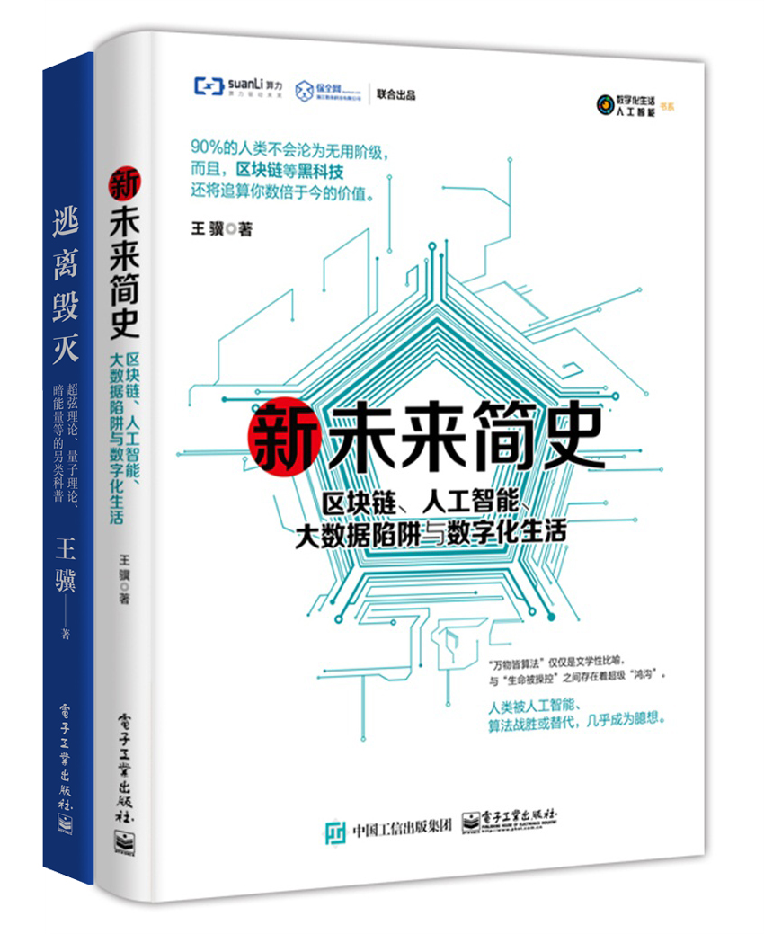 未来科技两部曲：新未来简史+逃离毁灭（京东专享套装共2册）
