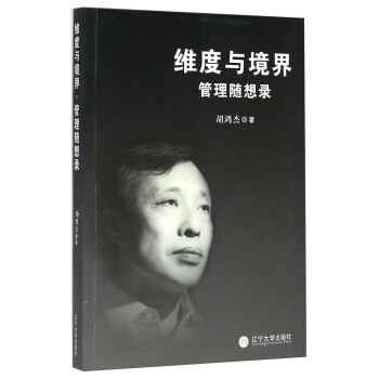 维度与境界 管理随想录 胡鸿杰 9787561081792【正版图书】