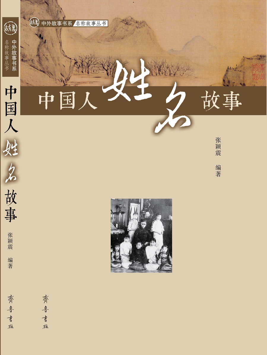 [正版图书]中国人姓名故事