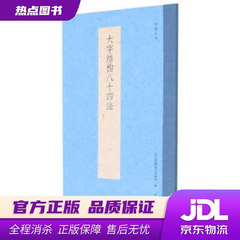 【新华书店 官方正版】大字结构八十四法书谱丛刊 艺文类聚金石书画馆 编 浙江人民美术出版社