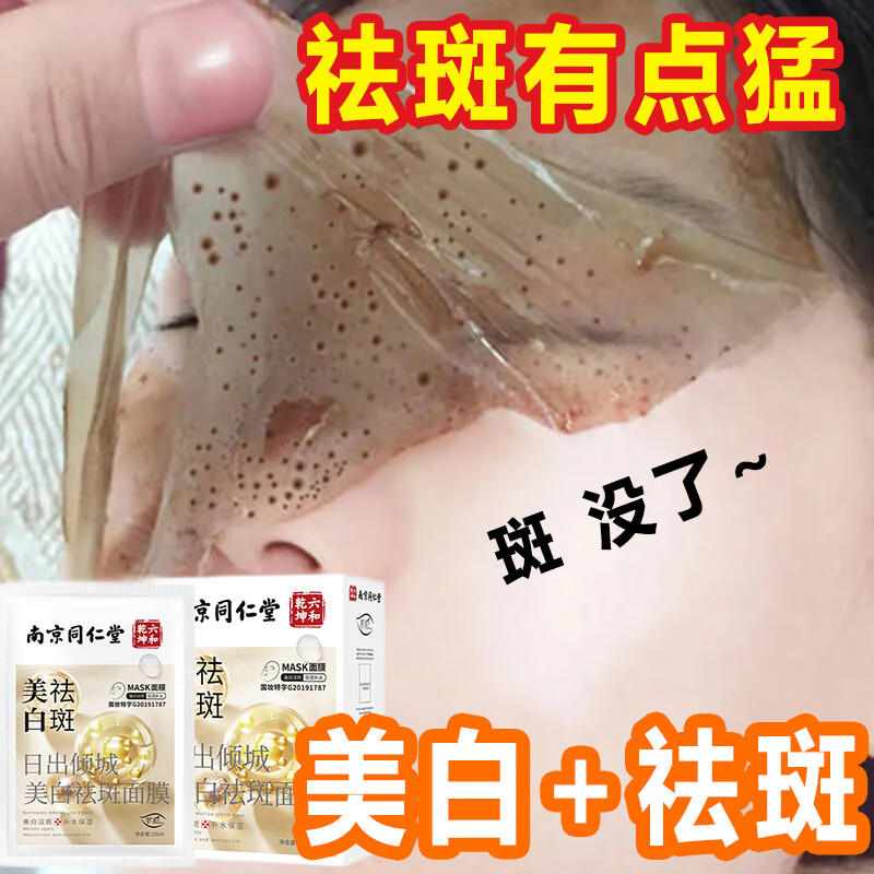同仁堂美白祛斑面膜美白补水面膜黄褐斑老人斑雀斑晒斑保湿男女20片/盒