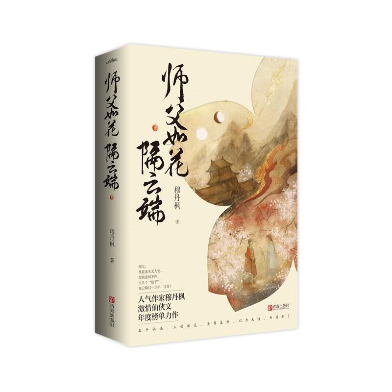 师父如花隔云端 穆丹枫 青岛出版社