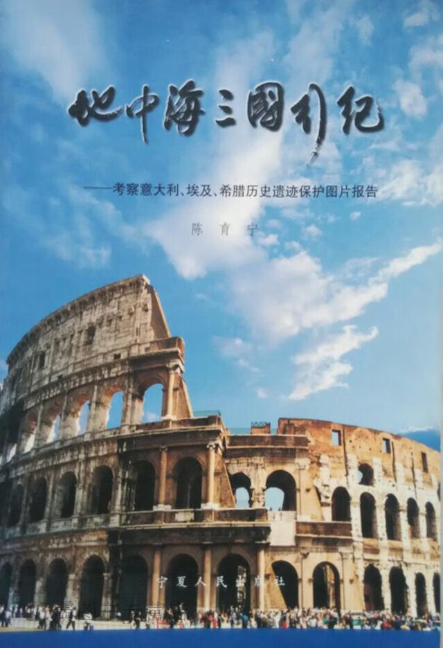 地中海三国行纪  考察意大利,埃及,希腊历史遗迹保护图片报告,陈育宁