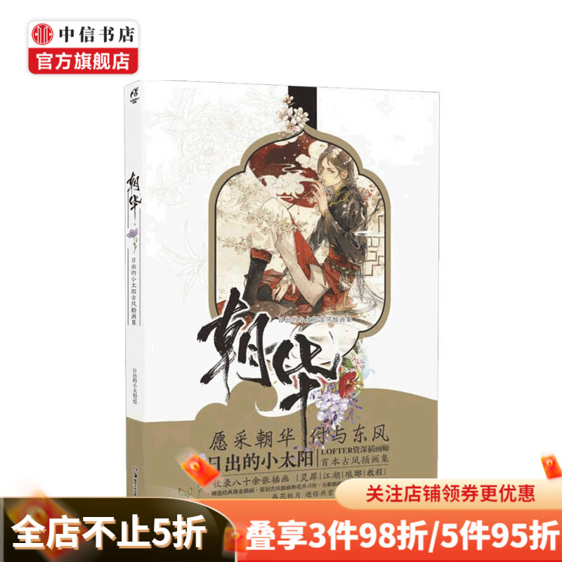 朝华 日出的小太阳古风插画集 日出的小太阳 著