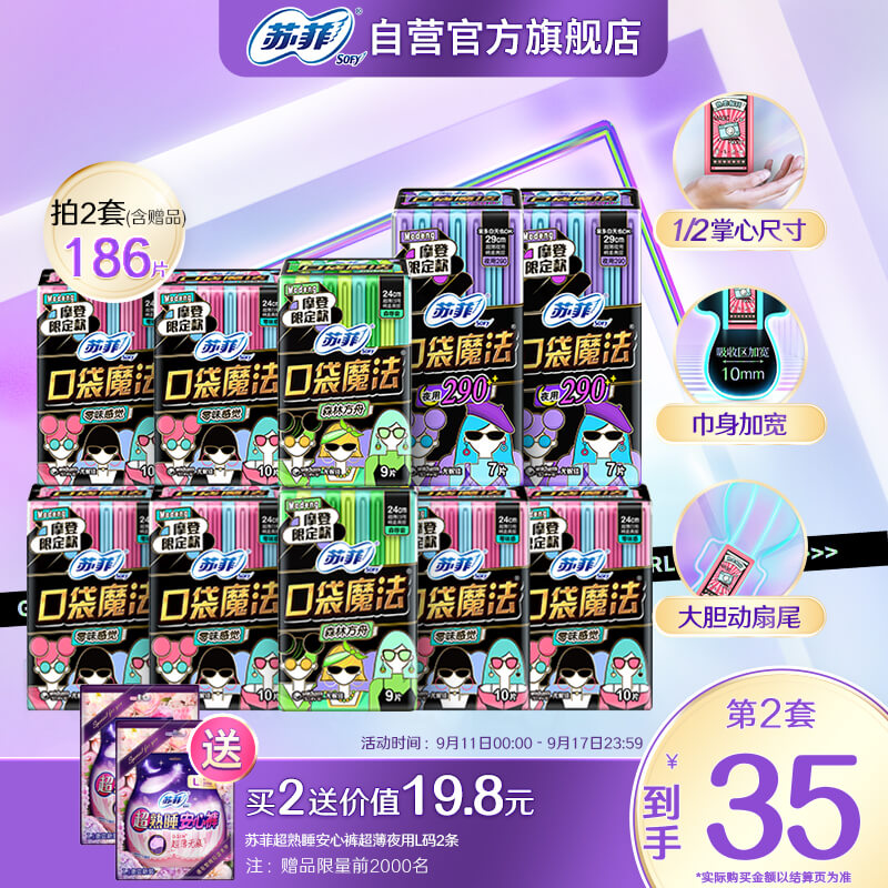 苏菲口袋魔法摩登限定超值姨妈卫生巾组合92片（日用78片+夜用14片）属于什么档次？