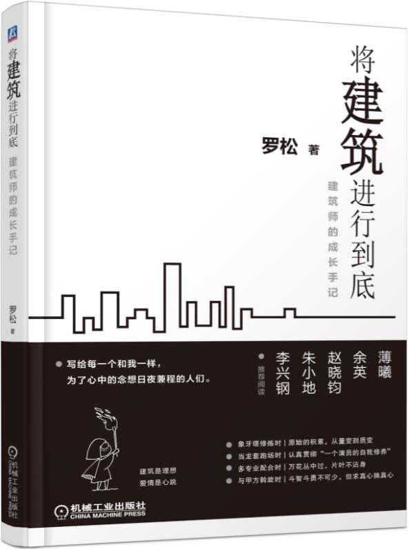 将建筑进行到底 建筑师的成长手记