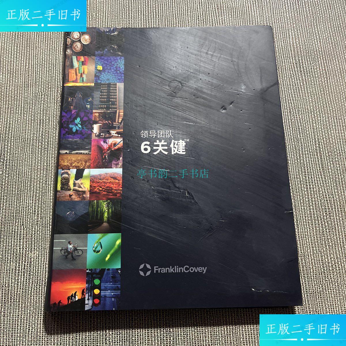 【二手9成新】领导团队6关键 franklincoveyfranklincovey franklin