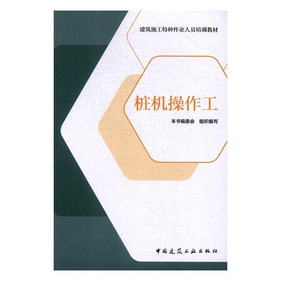 桩机作工 大中专教材教辅 书籍