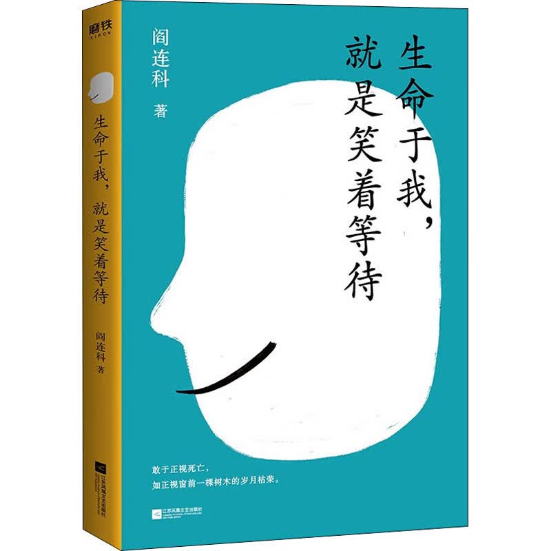 生命于我,就是笑着等待