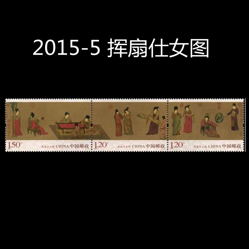 名画系列邮票 集邮收藏 之二 2015年 挥扇仕女图 (套票)