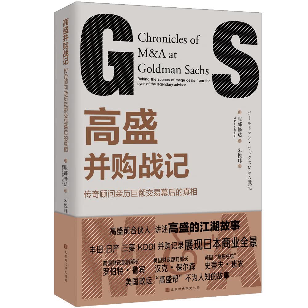 高盛并购战记（传奇顾问亲历巨额交易幕后的真相） 9787569932133 服部畅达 北京时代华文