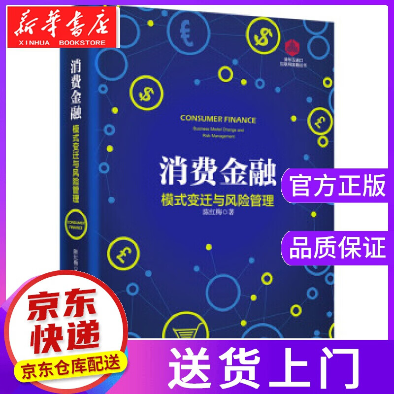 【正版图书】消费金融模式变迁与管理 陈红梅 清华大学出版社