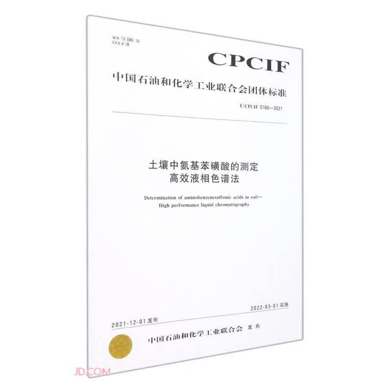 土壤中氨基苯磺酸的测定高效液相色谱法(TCPCIF0160-2021)/中国石油和化学工业联合