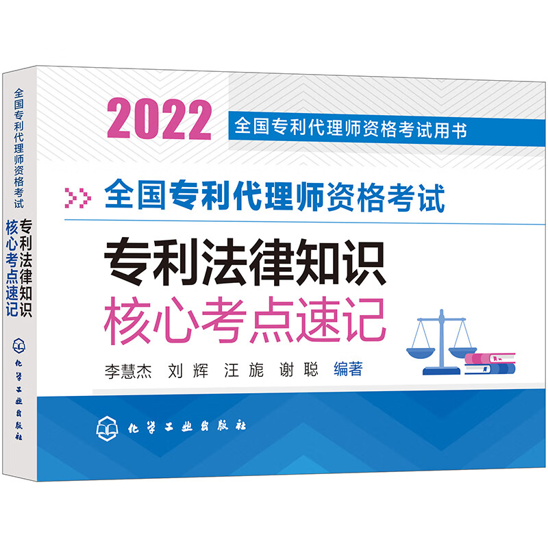 正版 全国专利代理师资格考试专利法律知识核心考点速记 李慧杰 化学工业 专利制度概论 专利申请文件要求 申请获得专利权程序