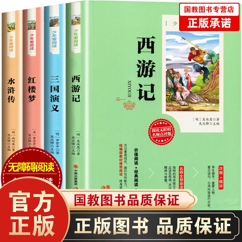 【百元神劵】少年爱阅读一四大名著(全4册