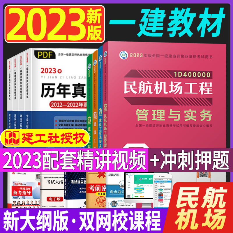 2023一级建造师执业资格考试用书 一建教材2023 一级建造师教材 一建2023教材 2023一级建造师考试用书 一建教材民航工程全4科目