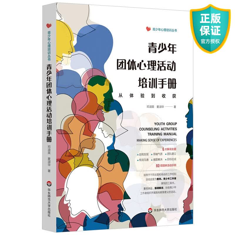 青少年团体心理活动培训手册 从体验到收获 青少年心理培养丛书