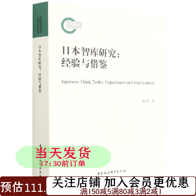 日本智库研究：经验与借鉴胡薇著9787520383004政治