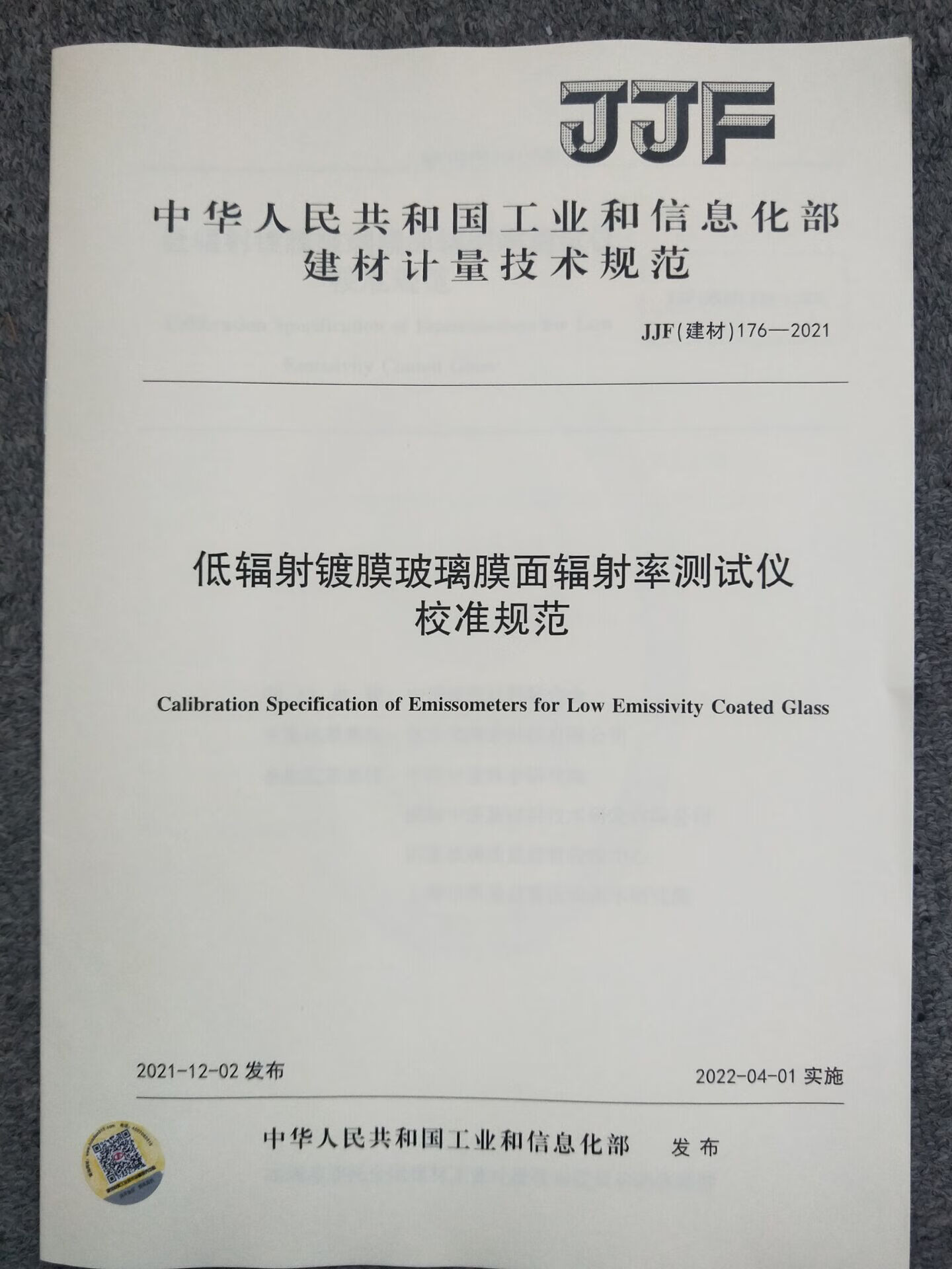 JJF (建材) 176-2021 低辐射镀膜玻璃膜面辐射率测试仪校准规范