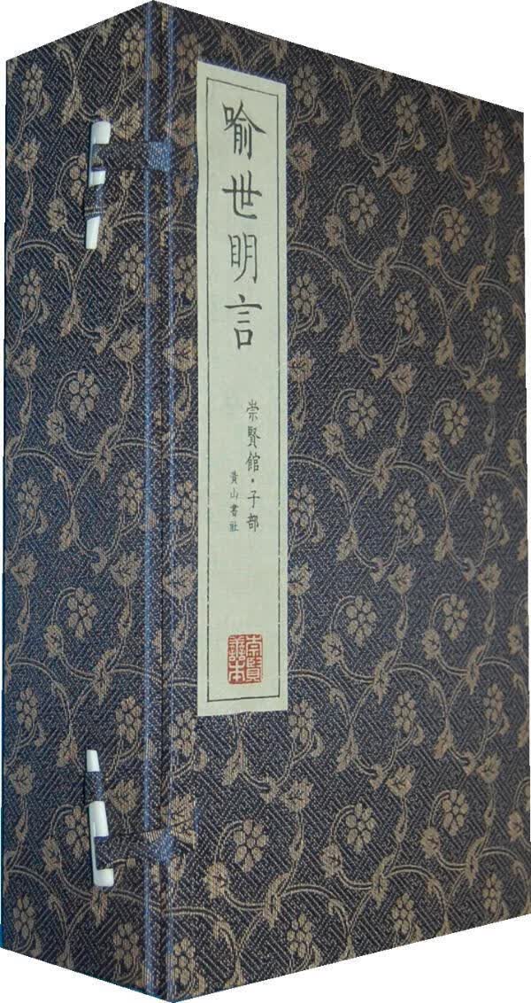 喻世明言-崇贤馆.子部-(一函六册)国学/古籍 图书