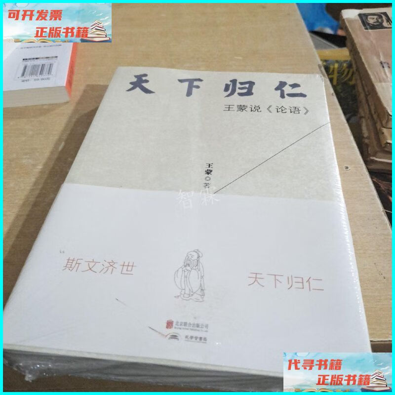 【二手9成新】天下归仁:王蒙说《论语》【未拆封】 北京联合出版